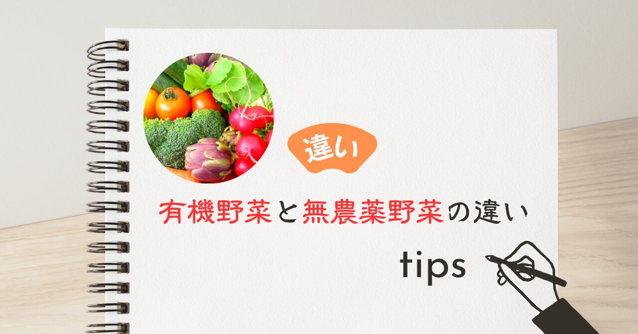 有機野菜と無農薬野菜の違い