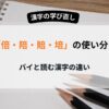 5分でわかる「倍・陪・賠・培」の 使い分け