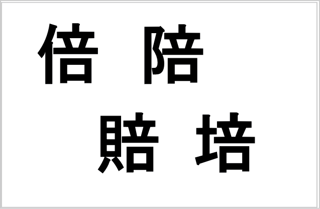 「倍・陪・賠・培」の基本的な意味