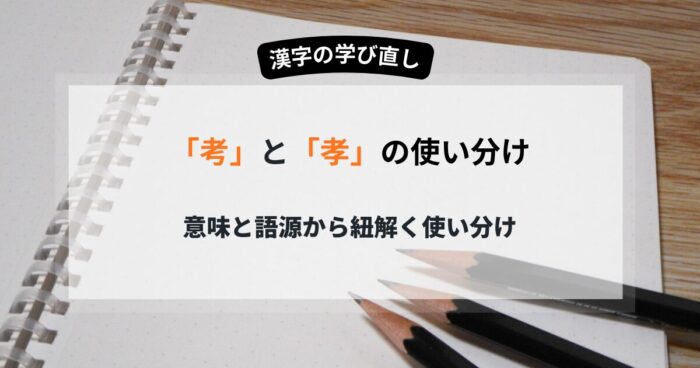 「考」と「孝」意味と語源から紐解く使い分けルールと覚え方