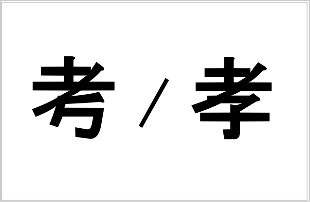 「考」と「孝」意味と語源