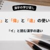 緯・偉・違　「イ」と読む漢字の使い分け
