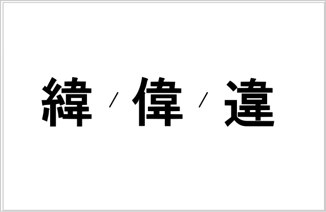 「イ」と読む漢字の意味の違い