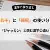 若干と弱冠の使い分け
