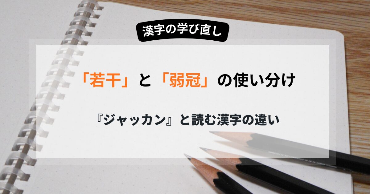 若干と弱冠の使い分け