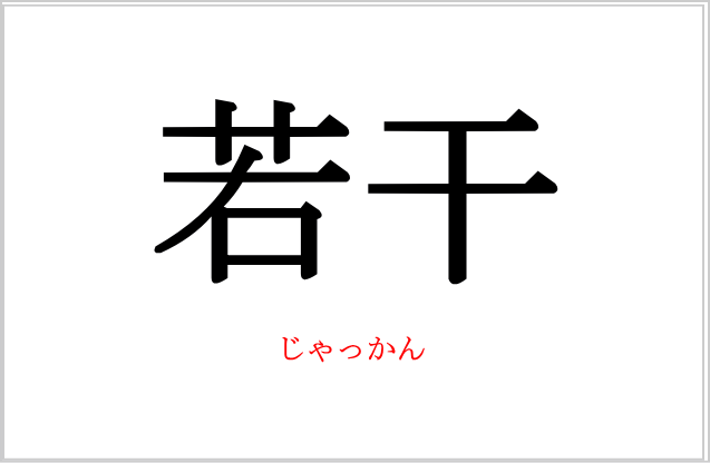 「若干」の定義