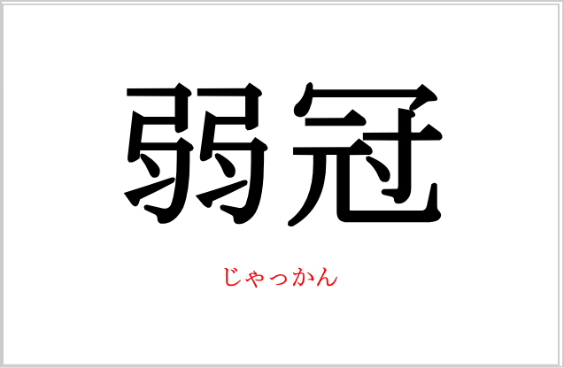 「弱冠」の定義