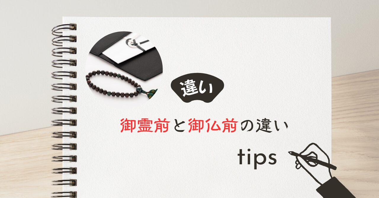 御霊前と御仏前の違い