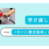 ガソリン暫定税率とは？