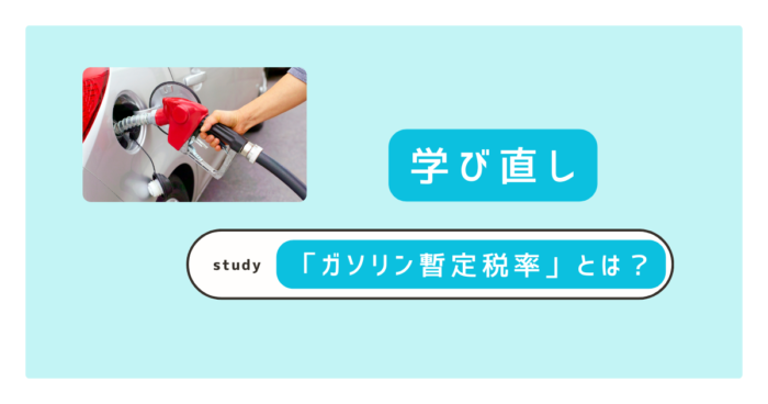 ガソリン暫定税率とは？税の仕組み・トリガー条項の現状から廃止の影響まで徹底解説