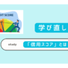 信用スコアとは？