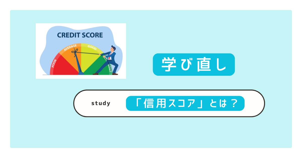 信用スコアとは？