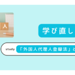 外国人代理人登録法とは？