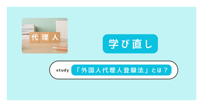 【徹底解説】外国代理人登録法（FARA）とは？ | わかりやすく概要からスパイ防止法との違いまで解説