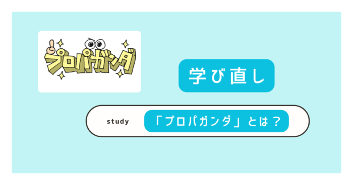 プロパガンダの意味とわかりやすい3つの事例を5分で理解！現代の情報戦を生き抜く見分け方