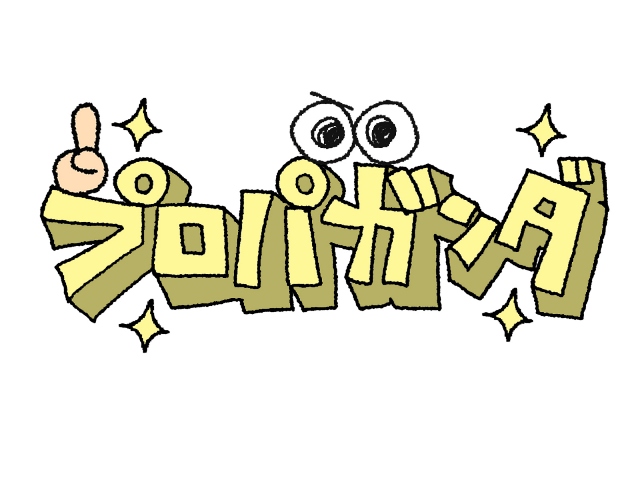 プロパガンダの意味