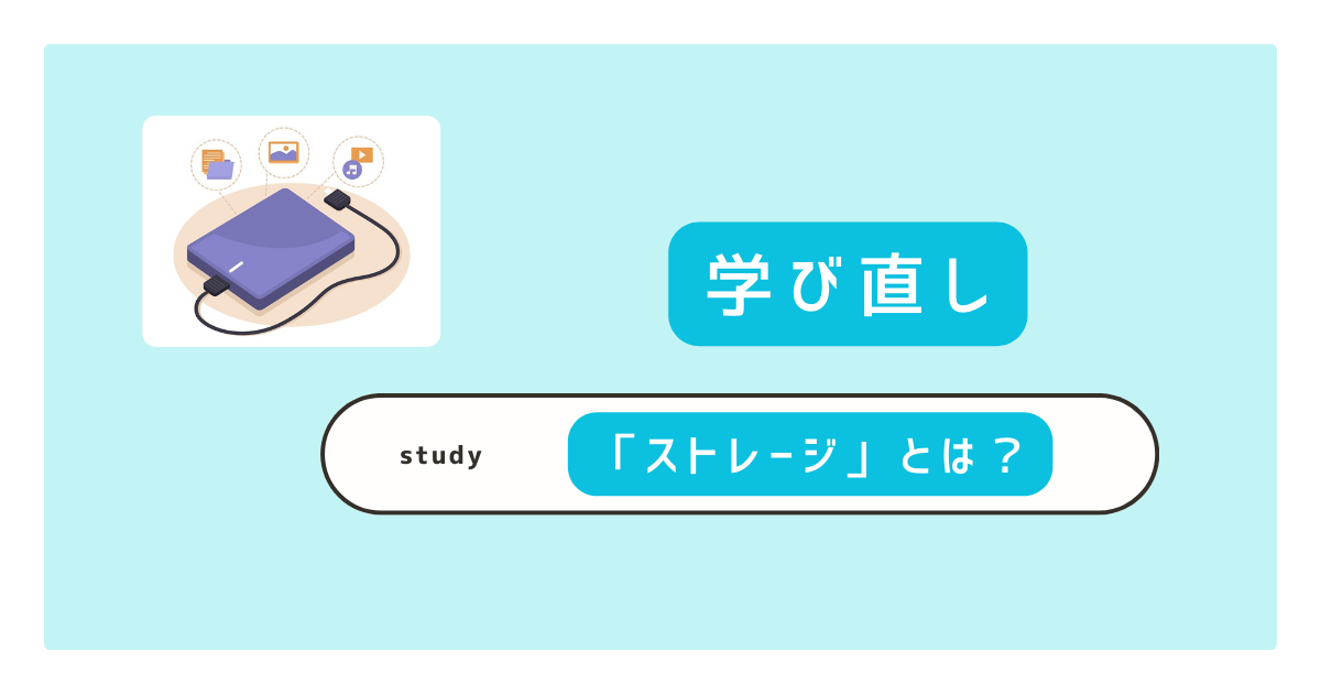 ストレージとは？