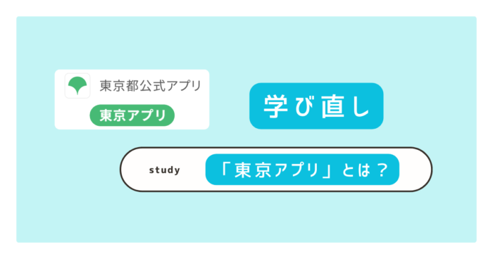 5分でわかる東京アプリ 使うべき理由と損しない最新の使い方