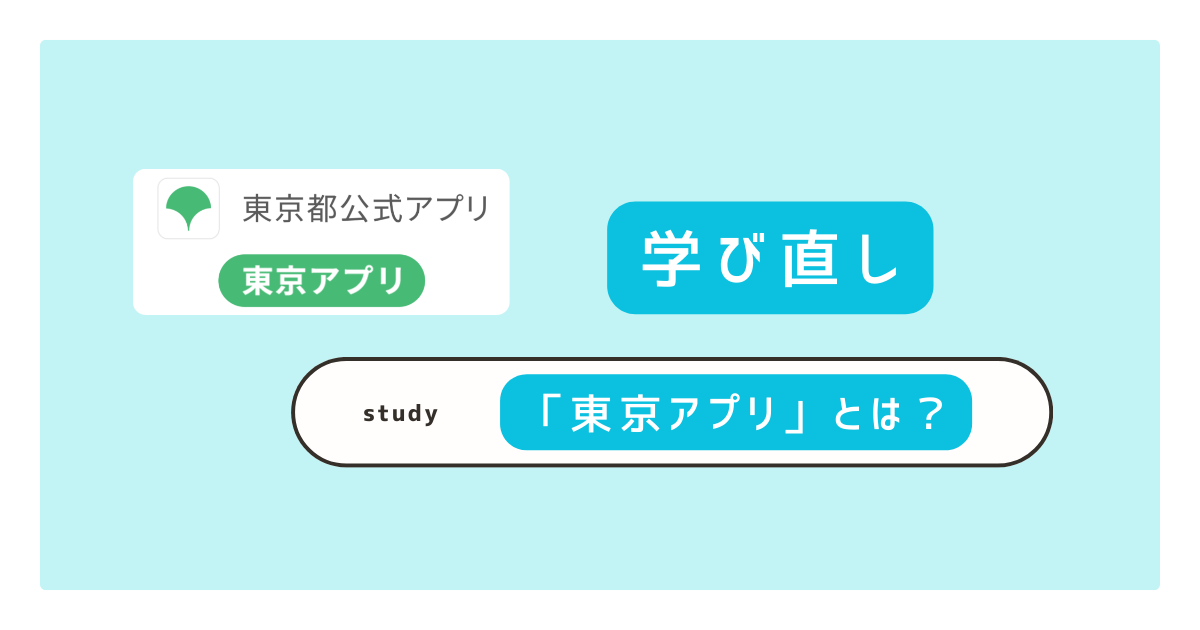 東京アプリとは？