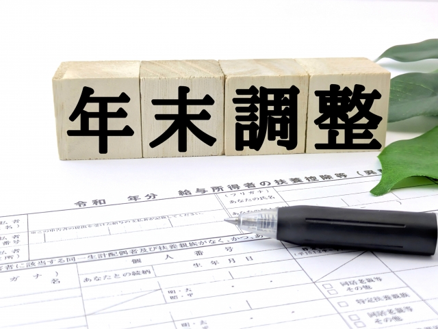 年末調整とは