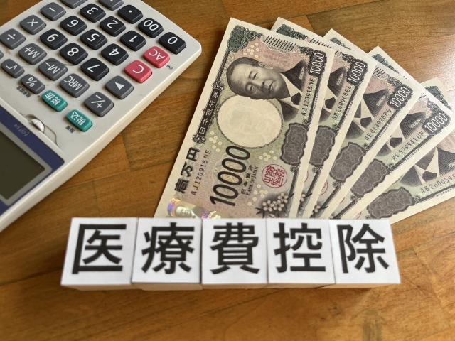 医療費控除