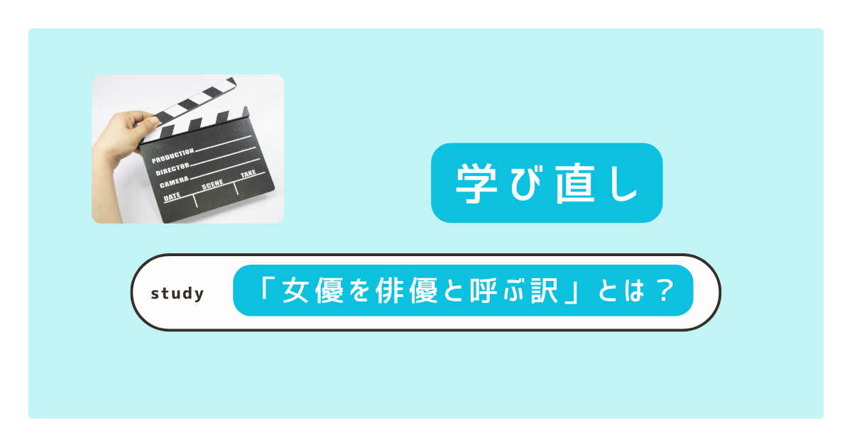 女優を俳優と呼ぶ訳は？