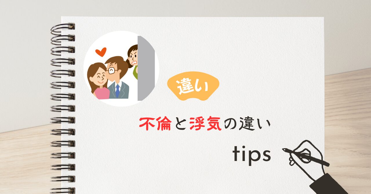 不倫と浮気の違い