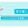 エアコンの2027年問題とは？