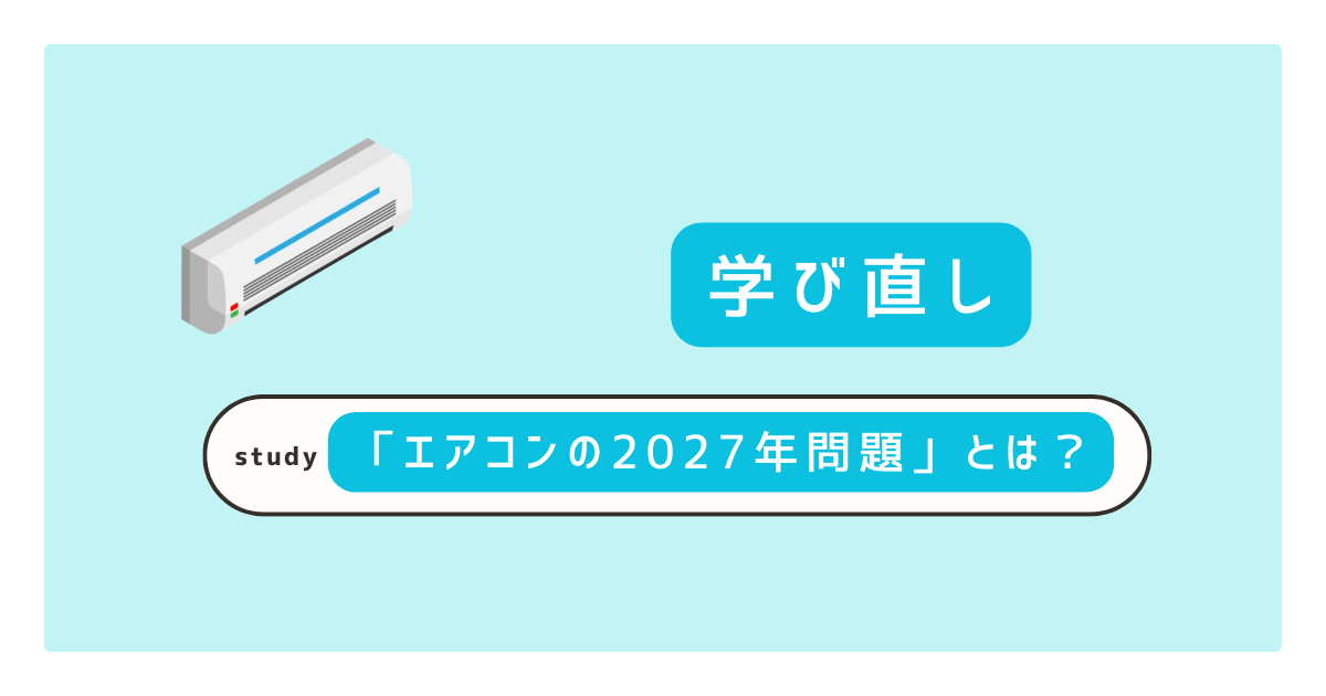 エアコンの2027年問題とは？
