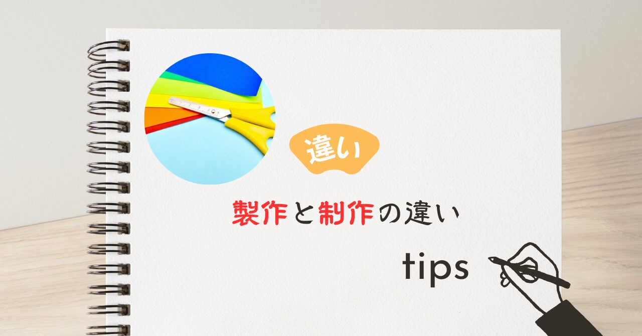 製作と制作の違い