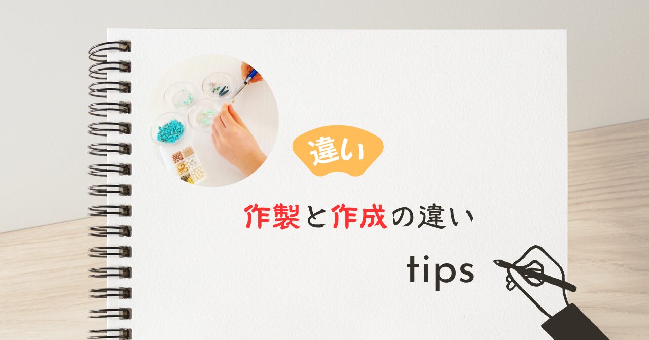 作製と作成の違い