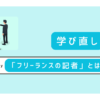 フリーランスの記者はどのような人