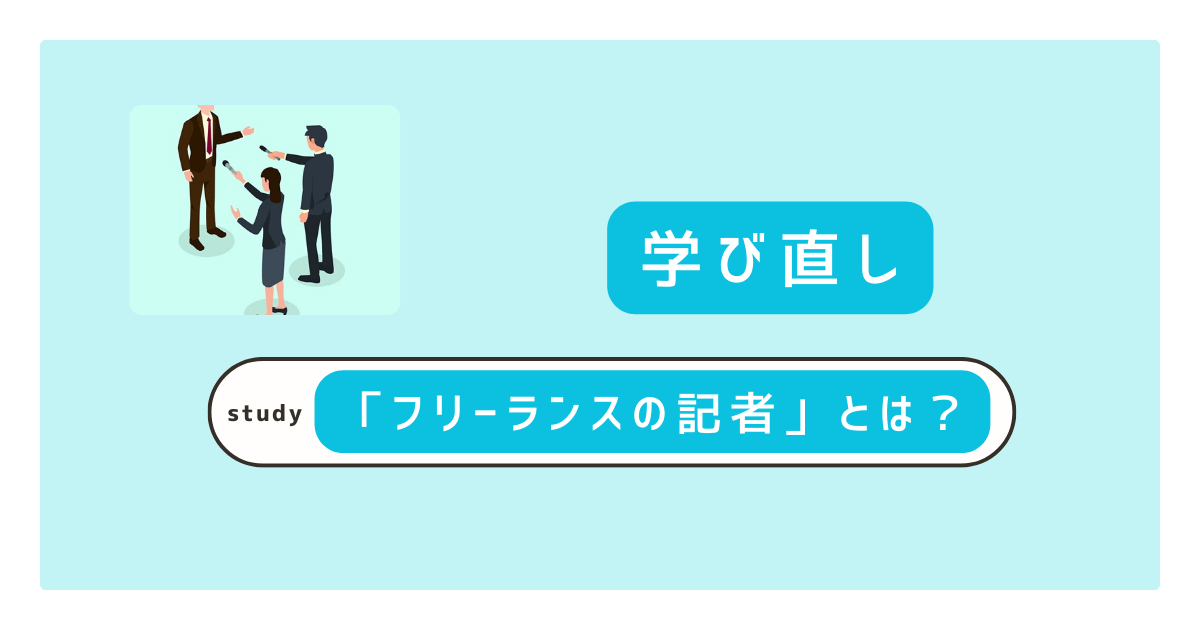 フリーランスの記者はどのような人