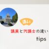 議員と代議士の違い