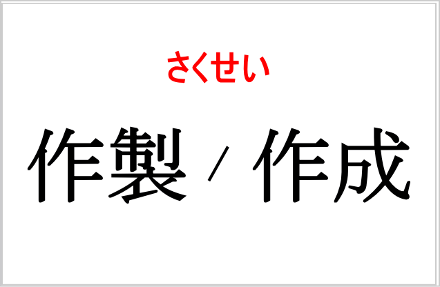 作製と作成の違い