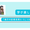 省庁の記者会見ルール