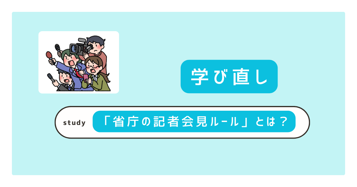 省庁の記者会見ルール