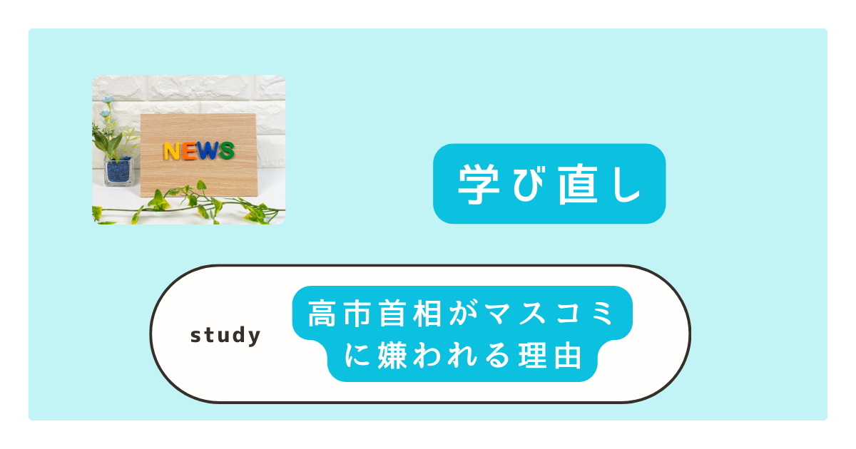 高市早苗氏がマスコミに嫌われる理由