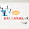 社長と代表取締役の違いとは