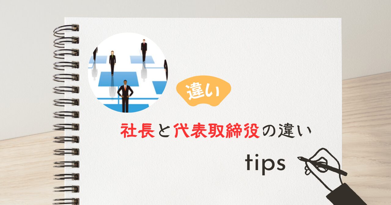 社長と代表取締役の違いとは