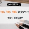 勧誘　歓迎　観賞　かんの使い分け