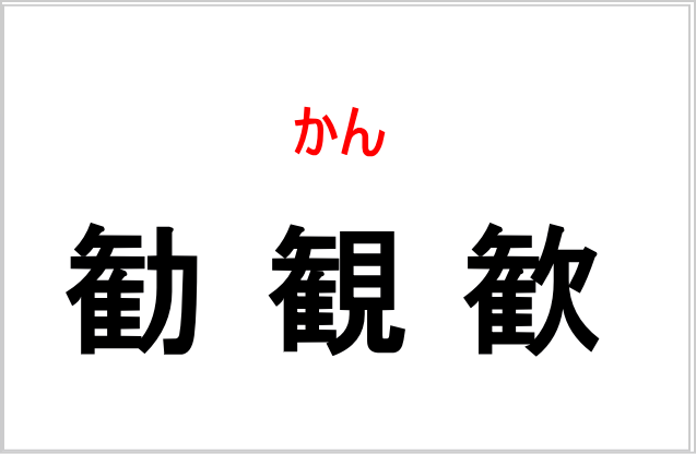 「勧誘・観光・歓迎」の基本的な意味