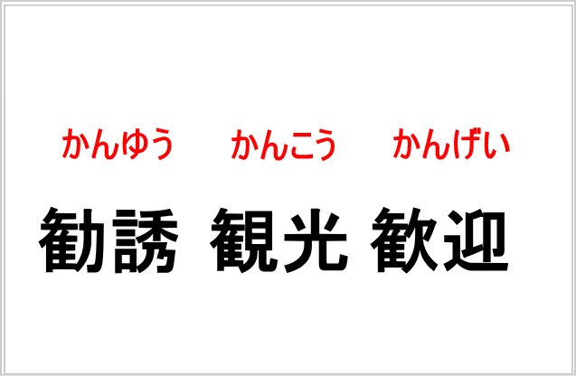 「勧誘・観光・歓迎」の使い分けポイント