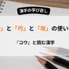 「コウ」と読む『たくみへん』の漢字の使い分け