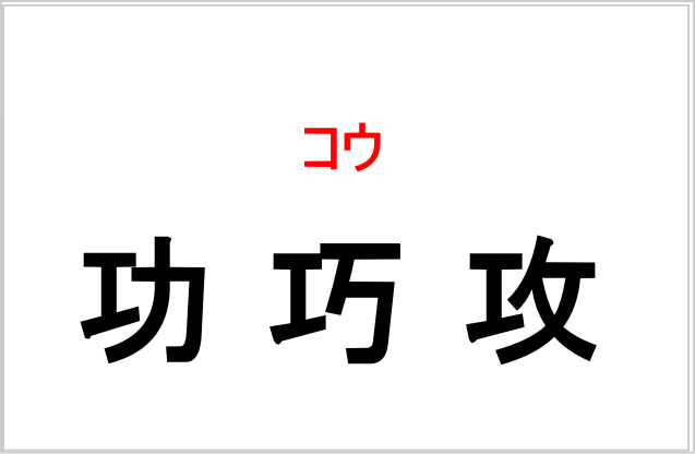 「こう(工)」の漢字が持つ意味の違い