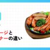 ソーセージとウインナーの違い