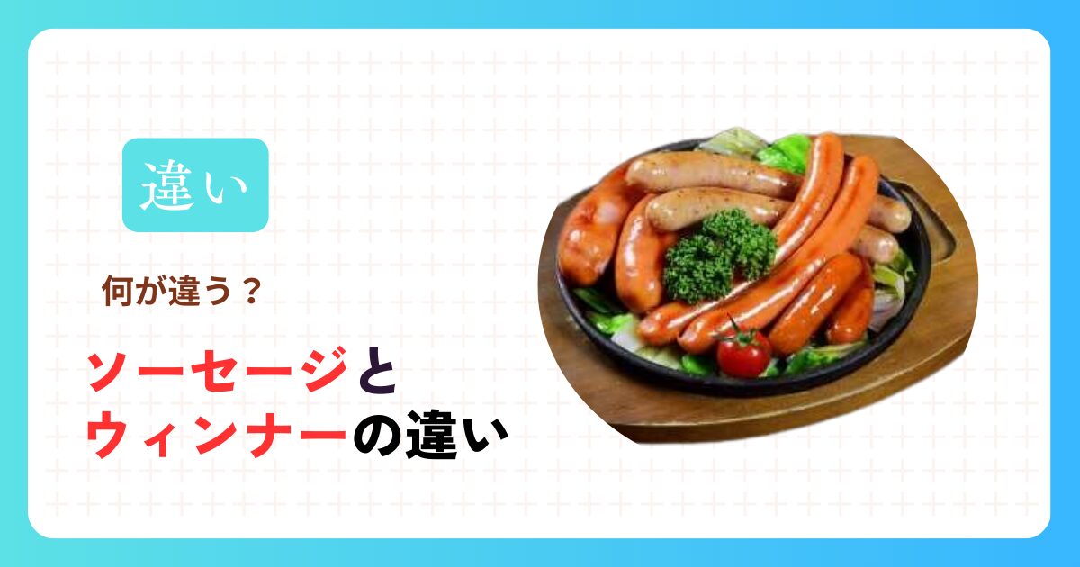 ソーセージとウインナーの違い
