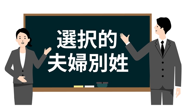 選択的夫婦別姓