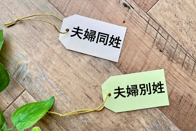 選択的夫婦別姓の賛成派・反対派