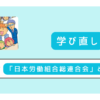 日本労働組合総連合会とは